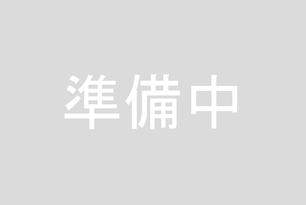 準備中