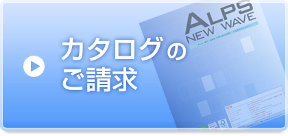 カタログのご請求