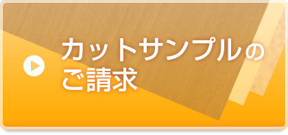 カットサンプルのご請求