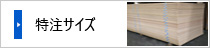 特注サイズ　特寸　3x8　4x6