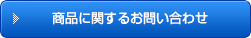 商品に関するお問い合わせ