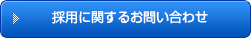 採用に関するお問い合わせ