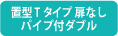 扉なし