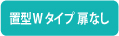 扉なし