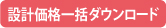 設計価格一括DL