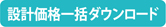 設計価格一括DL