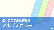 ポリエステル化粧合板　アルプスカラー