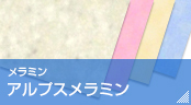 メラミン化粧板　アルプスメラミン