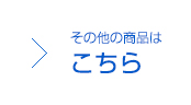 その他の商品はこちら